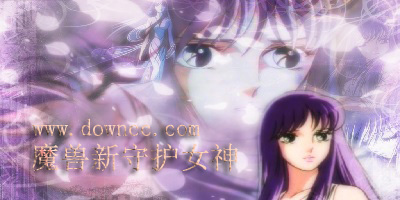 新守護女神