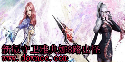 新版守衛(wèi)雅典娜8路出怪