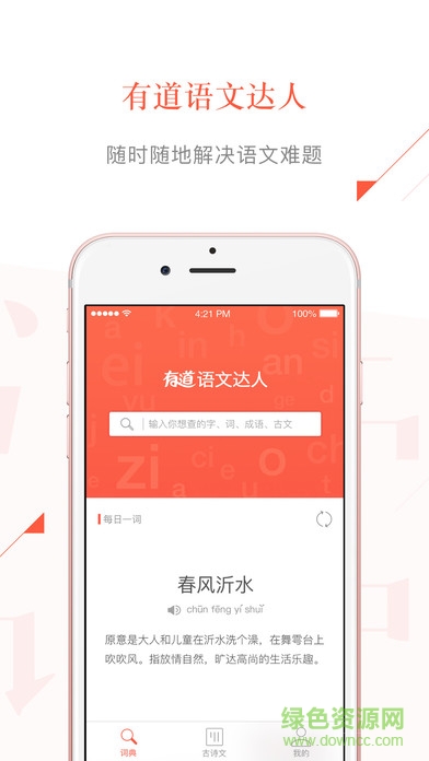 有道語文達(dá)人iphone版軟件 v1.0 ios越獄版 2