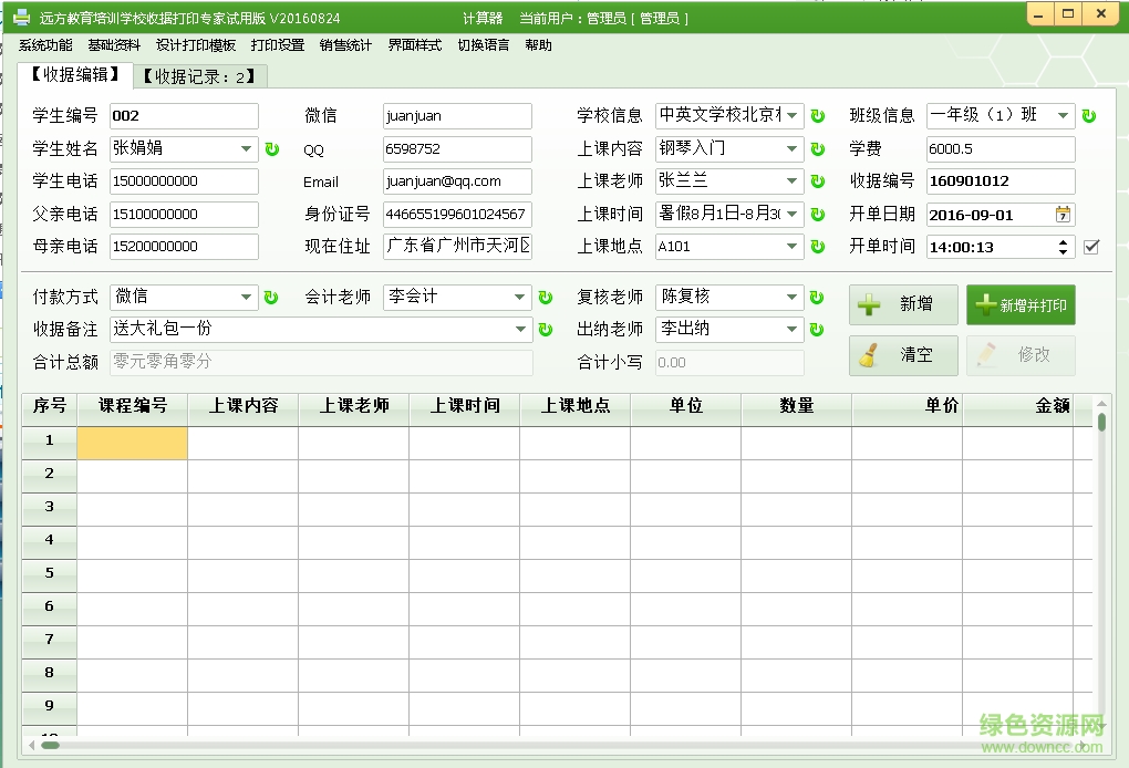 遠方教育培訓學校收據(jù)打印軟件 v20160824 綠色版 0