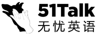51Talk無(wú)憂英語(yǔ)<