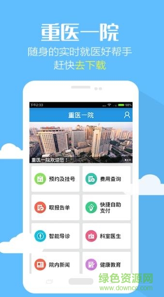 重醫(yī)一院預(yù)約掛號軟件 v1.5.4 安卓官方版 0