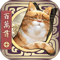 長安百萬貫