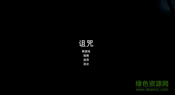 詛咒游戲漢化補丁0