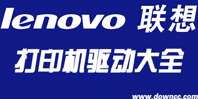 聯(lián)想打印機驅(qū)動
