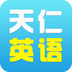 天仁英語