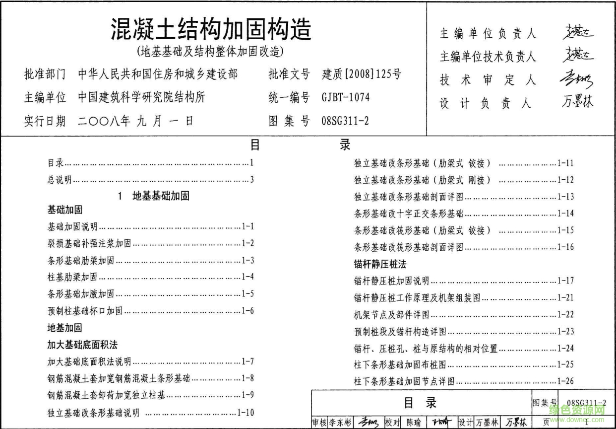 08SG311-2混凝土結構加固構造圖集 pdf高清電子版 0