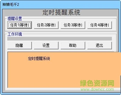 力力定時提醒系統(tǒng) V10.3  綠色版 0