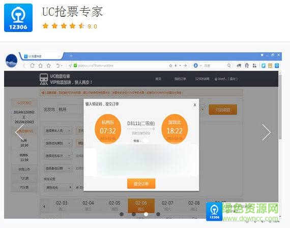 uc瀏覽器12306國(guó)慶搶票專(zhuān)家插件 v6.6 最新版 0