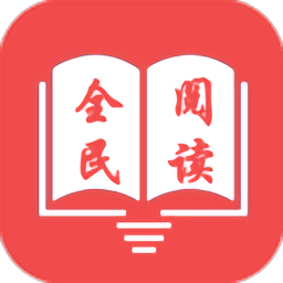 全民閱讀小說(shuō)免費(fèi)版