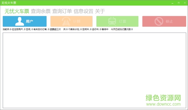 無(wú)憂火車票搶票神器 v2.4.1.6 綠色免費(fèi)版 0