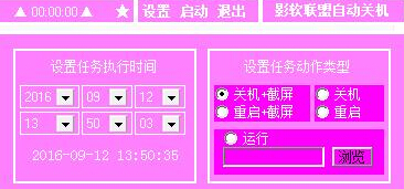 影軟聯(lián)盟定時(shí)關(guān)機(jī)軟件 v1.0.4 中文版 0
