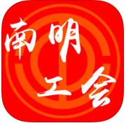 南明工會