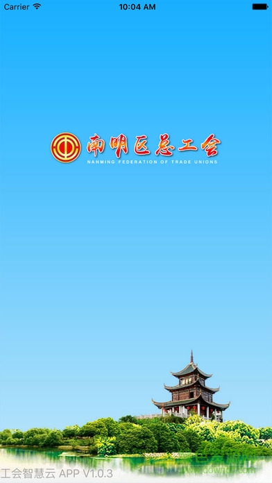 南明工會 v1.1.0 安卓版 0