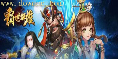 霸世群雄