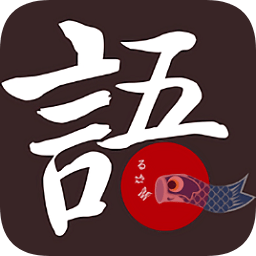 語眾不同(日語學(xué)習(xí))