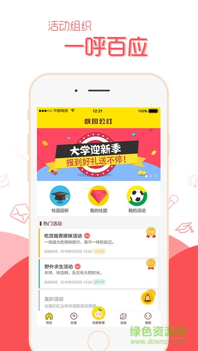 校園公社軟件 校園公社軟件