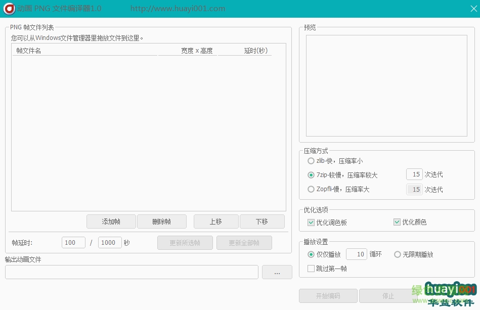動畫PNG文件編譯器 v1.0 免費版 0