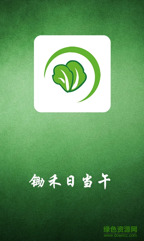 鋤禾日當(dāng)午(農(nóng)場品供求平臺) v1.0 安卓版 0