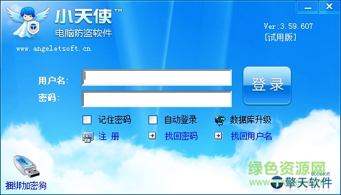 小天使電腦防盜軟件 v2.1.0.1 官網(wǎng)最新版 0