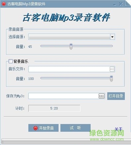 古客電腦MP3錄音軟件 V1.0 綠色免費版 0