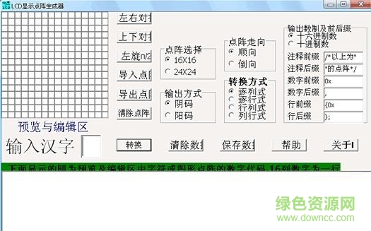 lcd顯示字符點(diǎn)陣生成器 v1.6   0