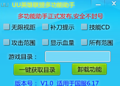 UU英雄聯(lián)盟多功能助手 v1.0 綠色版 0