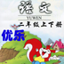 優(yōu)樂(lè)點(diǎn)讀機(jī)人教語(yǔ)文2年級(jí)