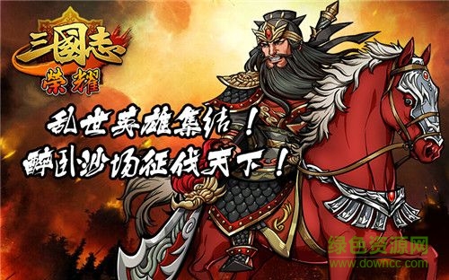百度三國(guó)志榮耀手機(jī)游戲2