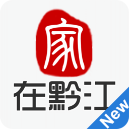 家在黔江ios版
