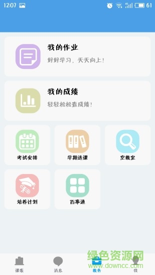 福大教務(wù)通app