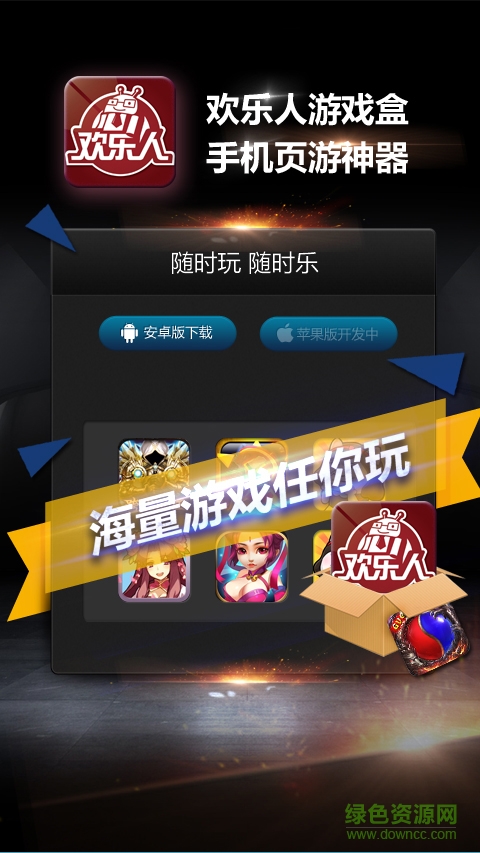 歡樂人游戲平臺手機版 v0.5 安卓版 2