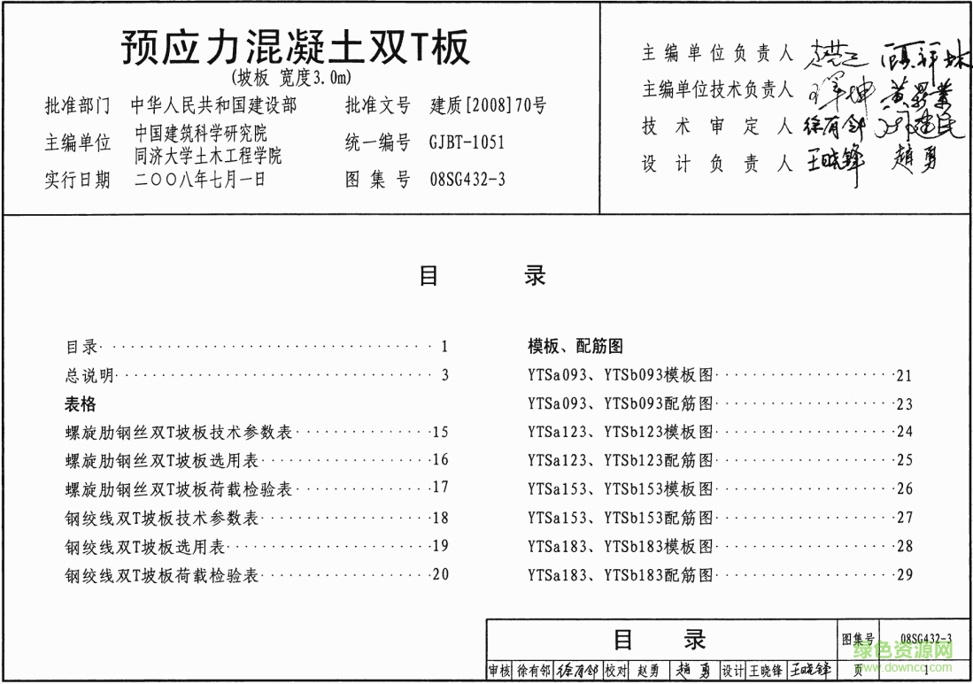 08SG432-3預(yù)應(yīng)力混凝土雙T板圖集 pdf高清電子版 0