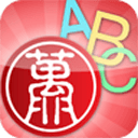 互動英語手機版