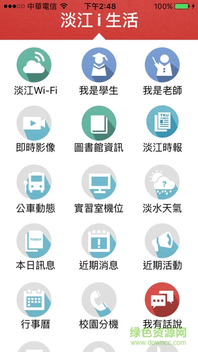 淡江i生活ios版 v2.0.2 iphone越獄版 1