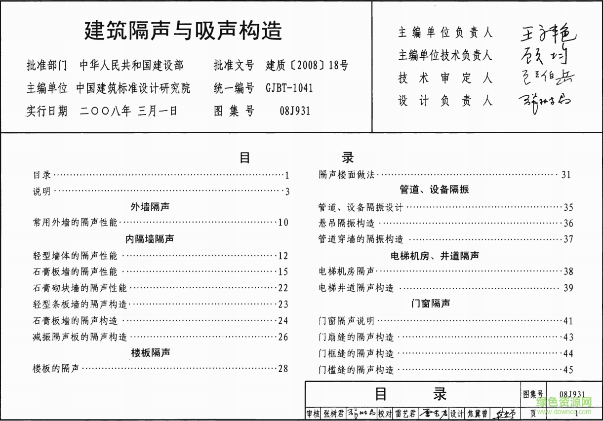 08J931建筑隔聲與吸聲構造圖集 pdf高清電子版 0