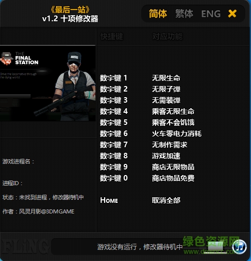 最后一站十項(xiàng)修改器 v1.2 綠色免費(fèi)版 0