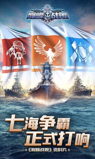 巔峰戰(zhàn)艦體驗服手游 v4.8.0 安卓版 3
