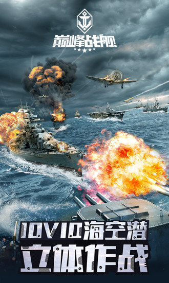 巔峰戰(zhàn)艦體驗服手游 v4.8.0 安卓版 1