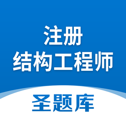 注冊(cè)結(jié)構(gòu)工程師題庫手機(jī)版