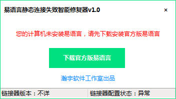 易語(yǔ)言靜態(tài)連接失敗智能修復(fù)器下載