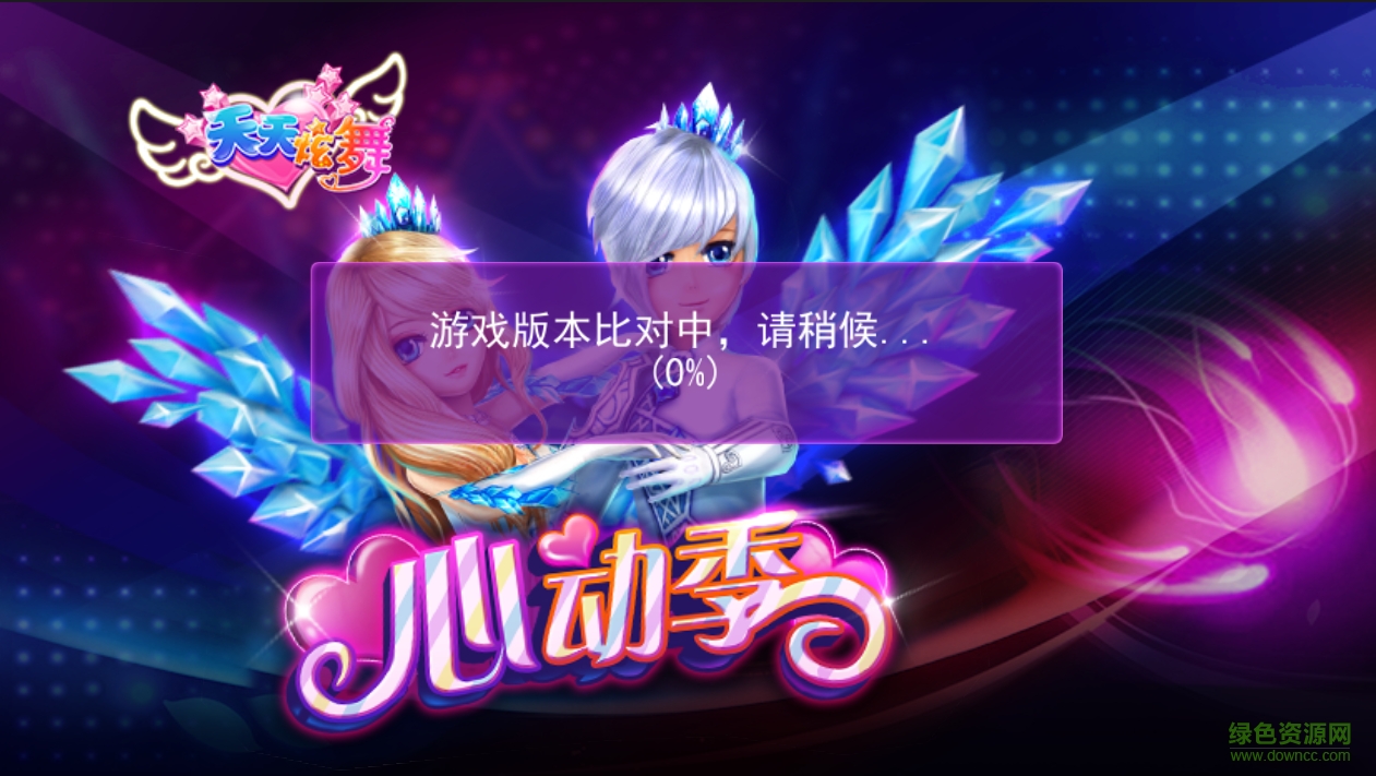 天天炫舞更新助手手機(jī)版本0