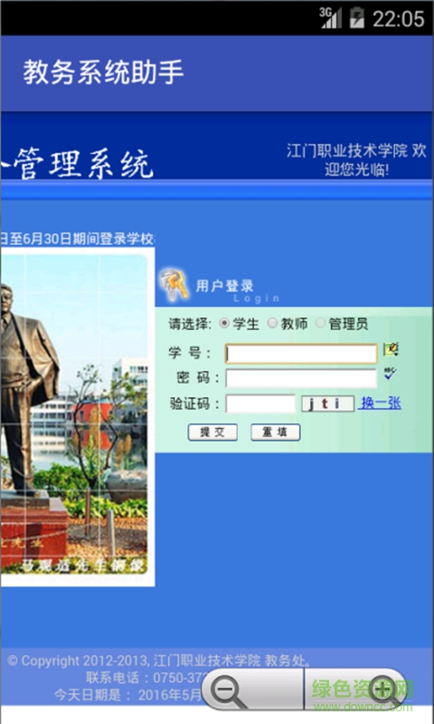 江門職業(yè)技術(shù)學(xué)院教務(wù)系統(tǒng)手機(jī)版(教務(wù)助手) v3.4 安卓版 0