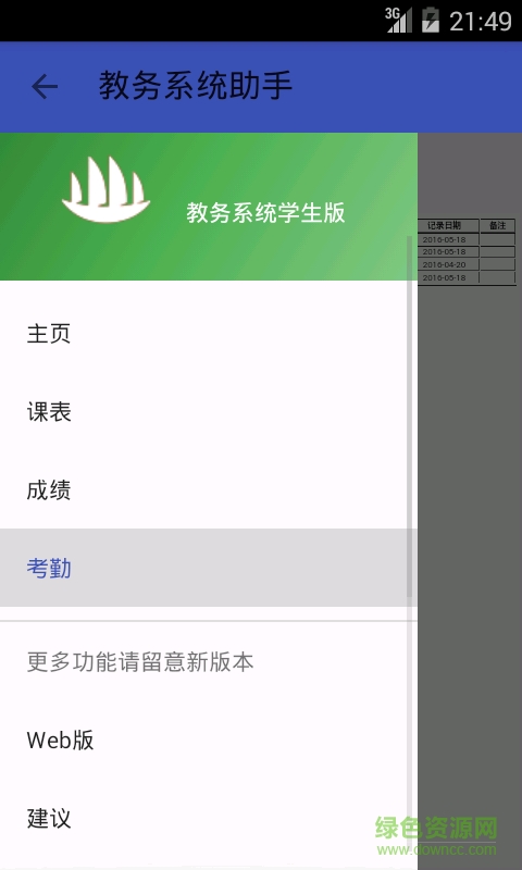 江門職業(yè)技術(shù)學(xué)院教務(wù)系統(tǒng)手機(jī)版(教務(wù)助手) v3.4 安卓版 2
