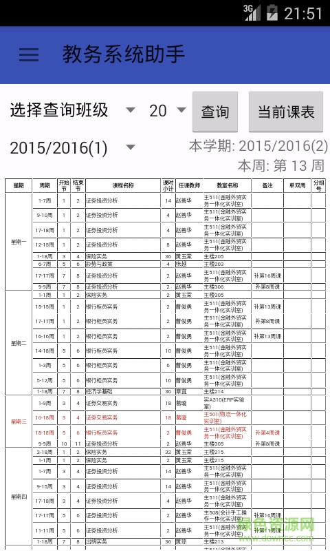 江門職業(yè)技術(shù)學(xué)院教務(wù)系統(tǒng)手機(jī)版(教務(wù)助手) v3.4 安卓版 3