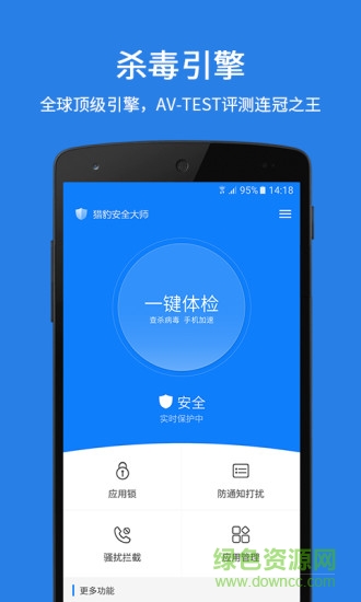 獵豹安全大師電腦版