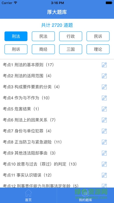 厚大題庫(kù)ipad版 v1.1.4 蘋果ios版 3