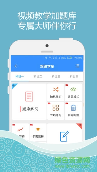 駕聯(lián)學(xué)車 v2.04 安卓版 2