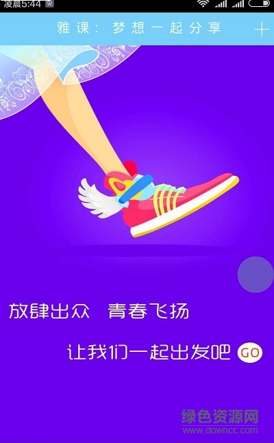 雅課手機(jī)客戶端 v1.0 安卓版 0