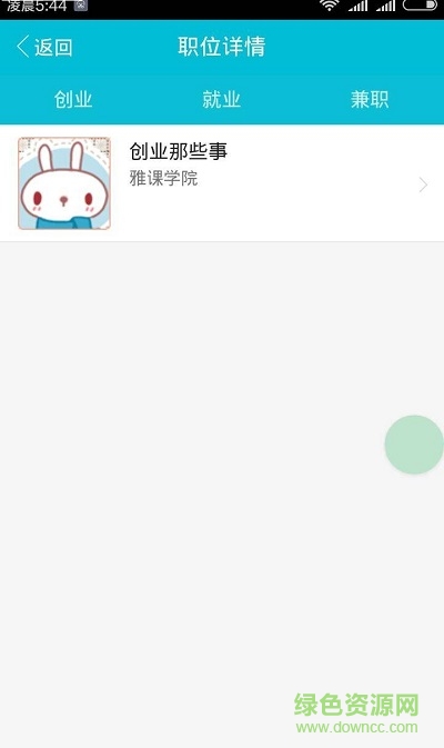 雅課手機(jī)客戶端 v1.0 安卓版 1